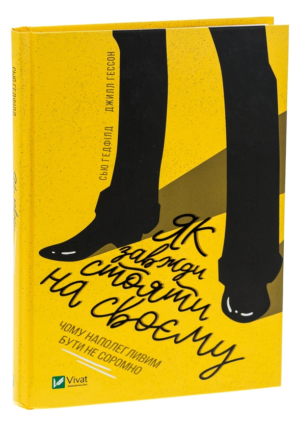 Бумажная книга «Як завжди стояти на своєму», авторов Джилл Хессон, Сью Хедфилд - фото №1