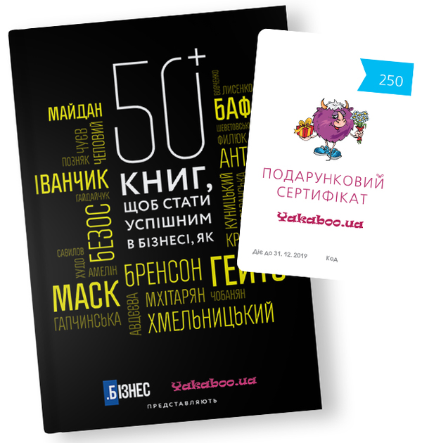 Paper book «50+ книг, щоб стати успішним в бізнесі (+ подарунковий сертифікат на 250 грн)» - фото №1