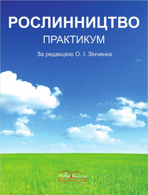 Бумажная книга «Рослинництво. Практикум», авторов Оксана Зинченко, С. Каленская, Антонина Коротеева - фото №1