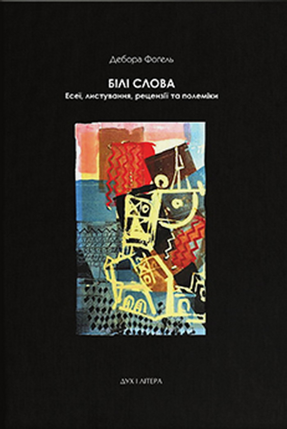 Книга Білі слова. Есеї, листування рецензії та полеміки