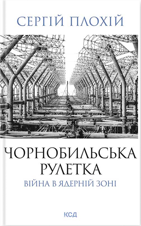 Электронная книга «Чорнобильська рулетка. Війна в ядерній зоні», автор Сергей Плохий - фото №1