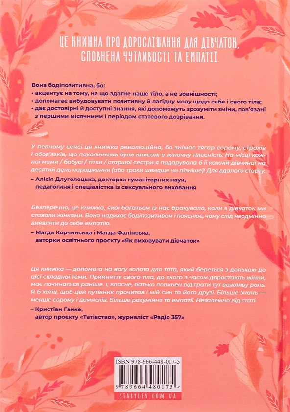 Бумажная книга «Путівник світом дорослішання для дівчат: зміни в тілі, перші місячні та бодіпозитив», автор Барбара Петрущак - фото №1