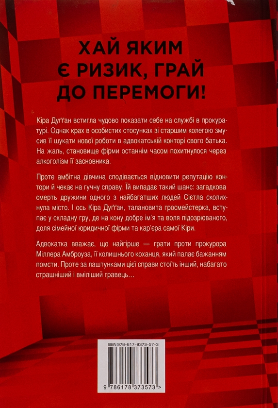 Бумажная книга «Її смертельна гра», автор Роберт Дугони - фото №1