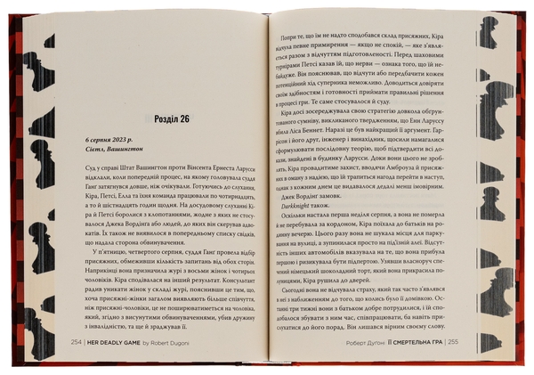 Бумажная книга «Її смертельна гра», автор Роберт Дугони - фото №1