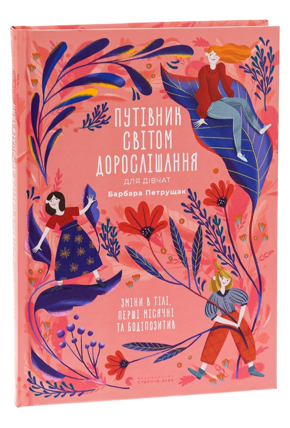 Бумажная книга «Путівник світом дорослішання для дівчат: зміни в тілі, перші місячні та бодіпозитив», автор Барбара Петрущак - фото №1
