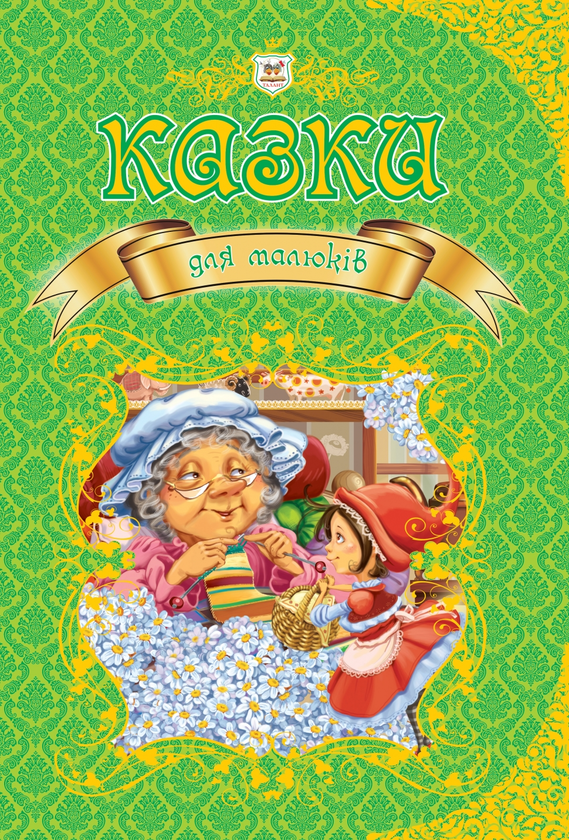 Бумажная книга «Казки для малюків» - фото №1
