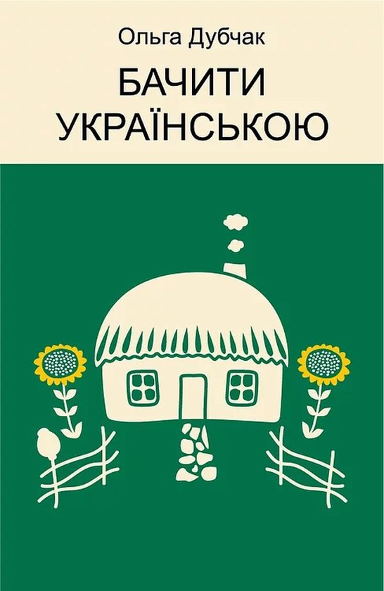 Бумажная книга «Чути і бачити українською (комплект із 2 книг)», автор Ольга Дубчак - фото №1