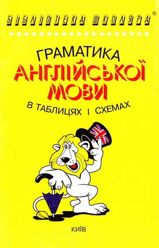 Бумажная книга «Граматика англійської мови в таблицях», автор Анна Зайцева - фото №1