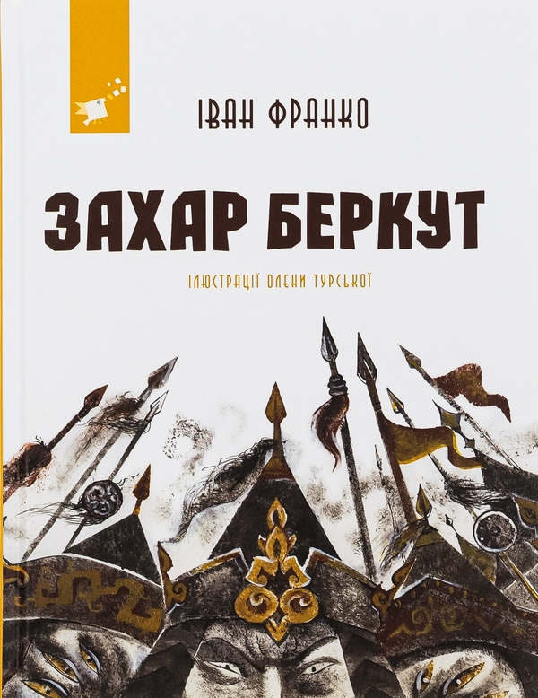 Бумажная книга «Захар Беркут», автор Иван Франко - фото №1