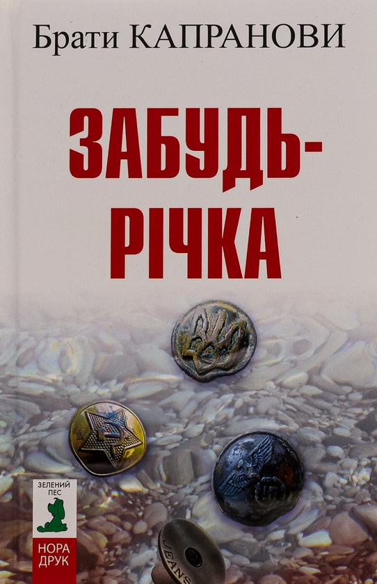 Бумажная книга «Забудь-річка», автор Братья Капрановы - фото №1
