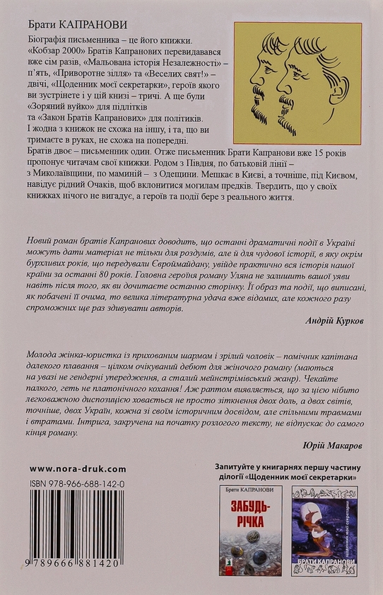 Бумажная книга «Забудь-річка», автор Братья Капрановы - фото №1