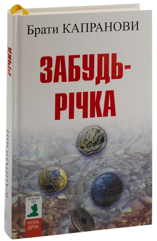 Бумажная книга «Забудь-річка», автор Братья Капрановы - фото №1