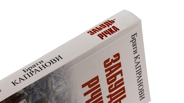 Бумажная книга «Забудь-річка», автор Братья Капрановы - фото №1