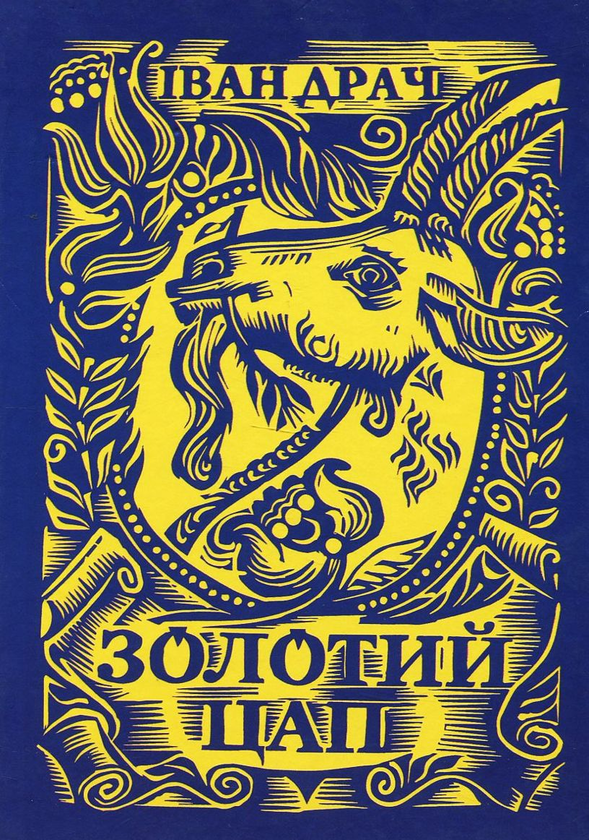 Книга Золотий цап