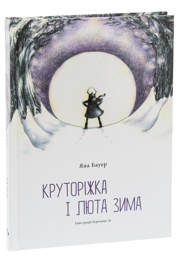 Бумажная книга «Круторіжка і люта зима», автор Яна Бауэр - фото №1