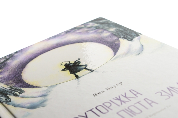 Бумажная книга «Круторіжка і люта зима», автор Яна Бауэр - фото №1