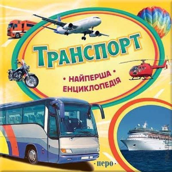 Паперова книга «Транспорт» - фото №1