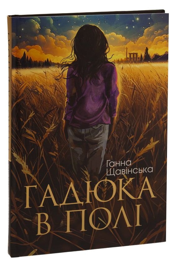 Бумажная книга «Гадюка в полі», автор Анна Щавинская - фото №1