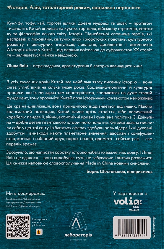 Бумажная книга «Найкоротша історія Китаю», автор Линда Явин - фото №1