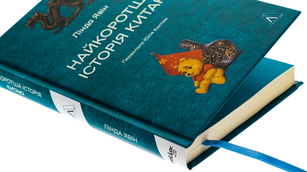 Бумажная книга «Найкоротша історія Китаю», автор Линда Явин - фото №1
