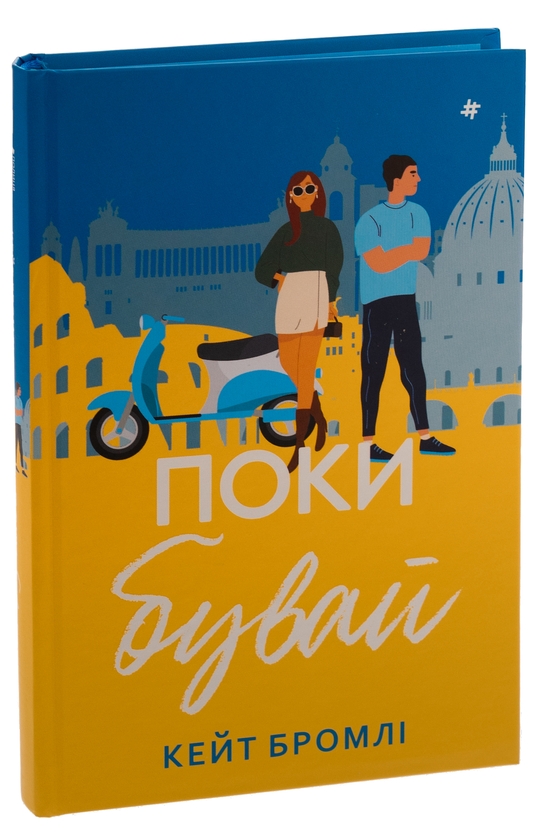 Паперова книга «Поки бувай», автор Кейт Бромлі - фото №1
