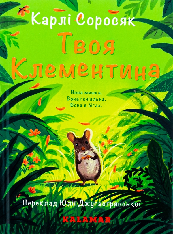Бумажная книга «Твоя Клементина», автор Карли Соросяк - фото №1