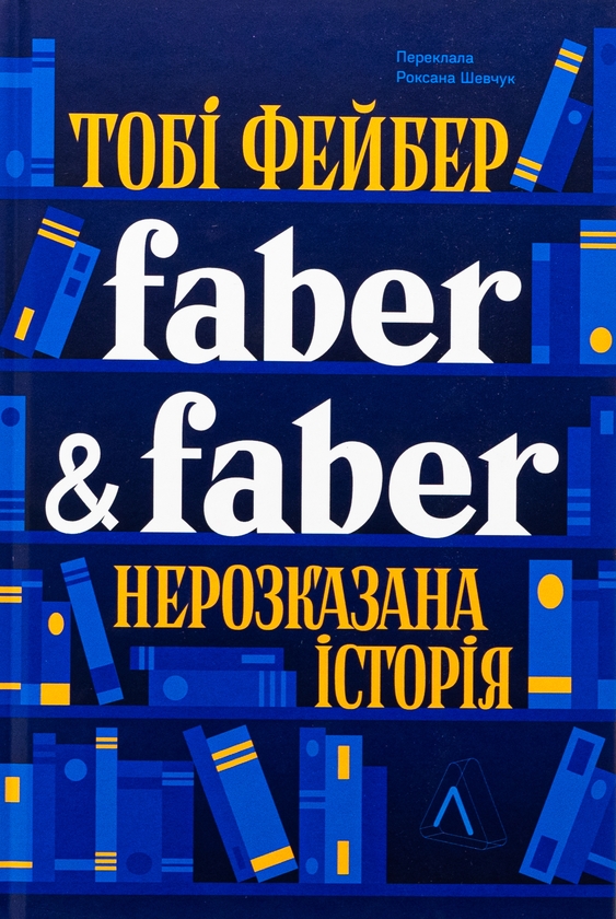 Бумажная книга «Faber & Faber. Нерозказана історія», автор Тоби Фейбер - фото №1