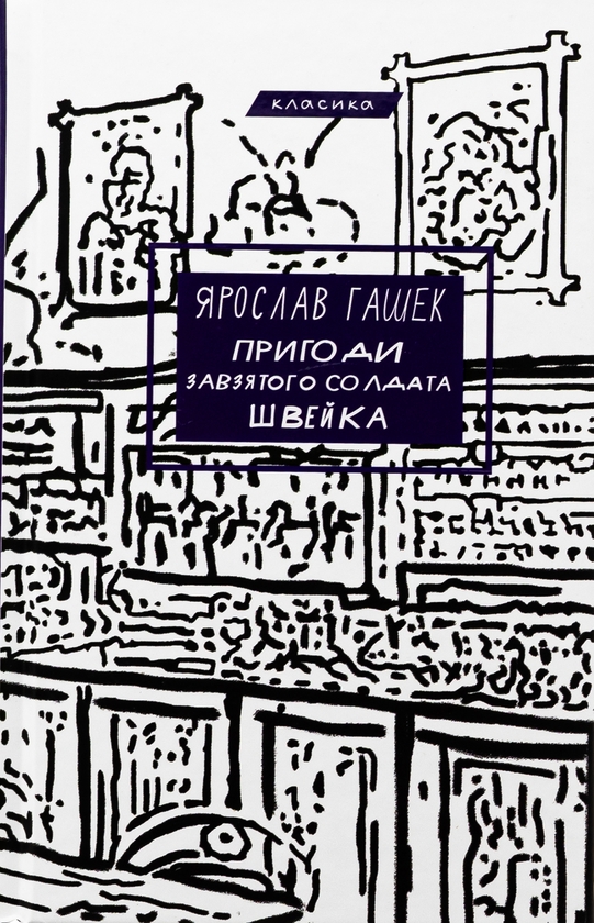 Бумажная книга «Пригоди завзятого солдата Швейка», автор Ярослав Гашек - фото №1