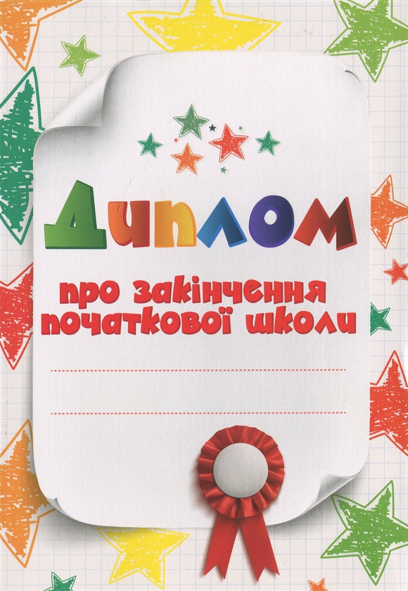 [object Object] «Диплом про закінчення початкової школи білий (зірочки)» - фото №1