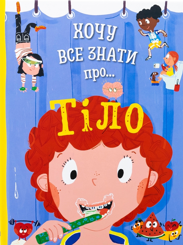 Бумажная книга «Хочу все знати про тіло», автор Анна Руни - фото №1