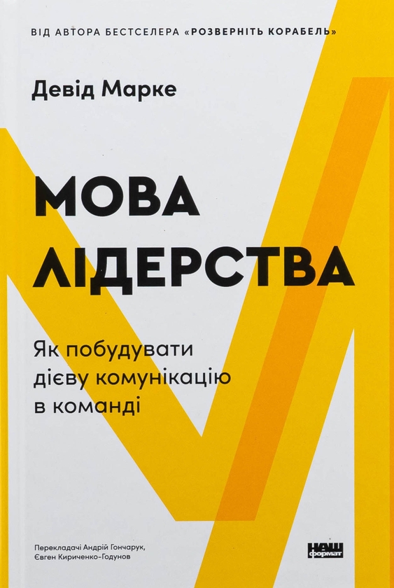 Бумажная книга «Мова лідерства. Як побудувати дієву комунікацію в команді», автор Дэвид Марке - фото №1