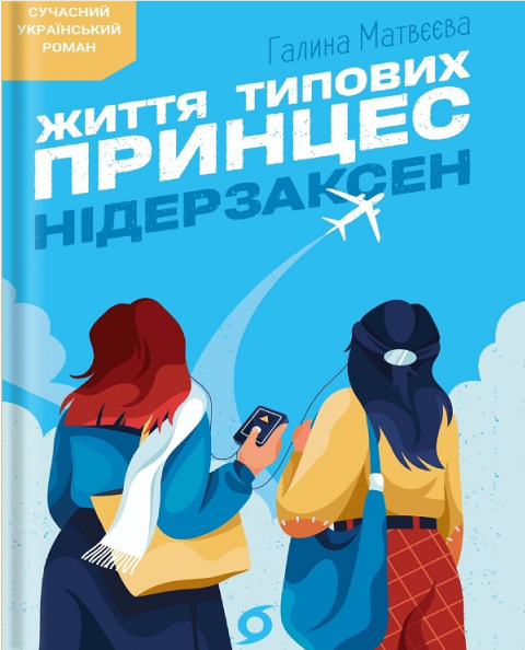 Электронная книга «Життя типових принцес Нідерзаксен», автор Галина Матвеева - фото №1