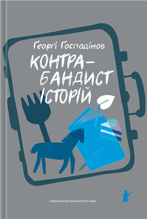 Електронна книга «Контрабандист історій», автор Ґеорґі Ґосподінов - фото №1