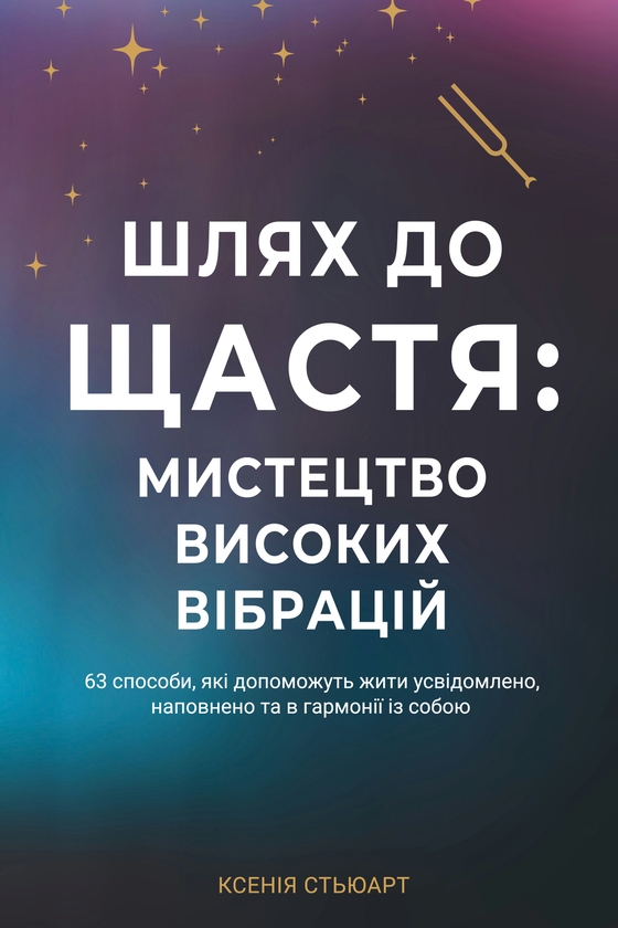 Електронна книга «Шлях до щастя: мистецтво високих вібрацій», автор Ксенія Стьюарт - фото №1