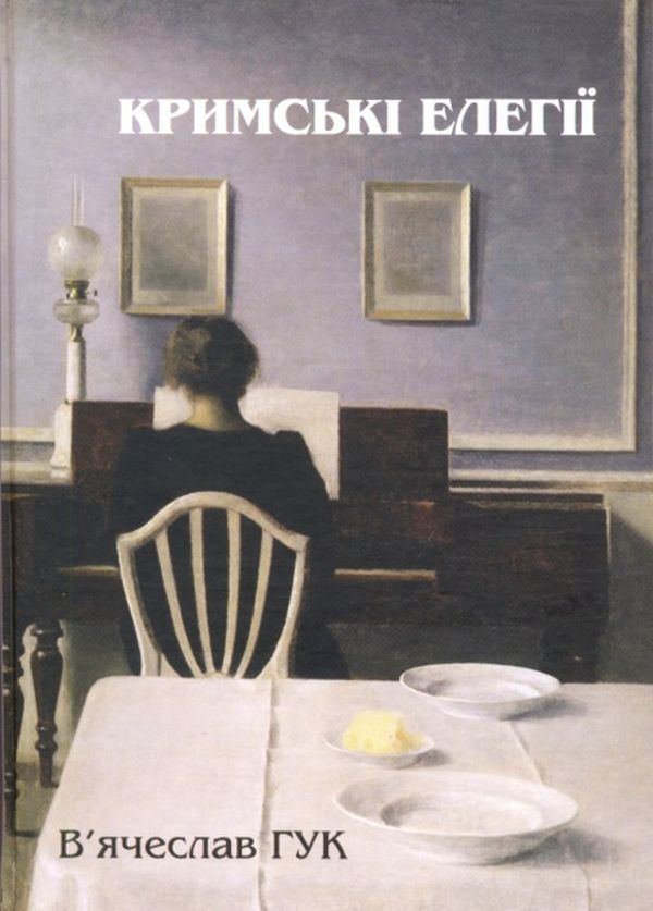 Бумажная книга «Кримські елегії», автор Вячеслав Гук - фото №1
