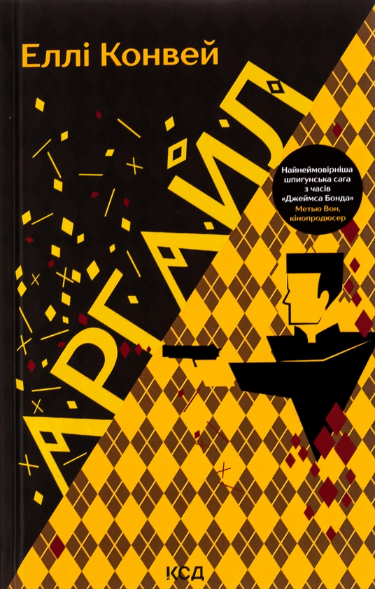 Бумажная книга «Аргайл», автор Элли Конуэй - фото №1