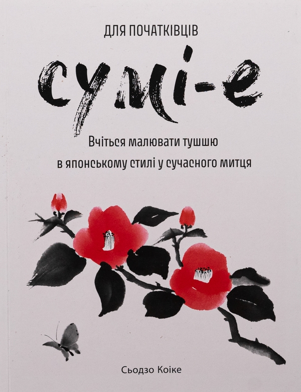 Бумажная книга «Сумі-е для початківців», автор Сёдзо Коикэ - фото №1