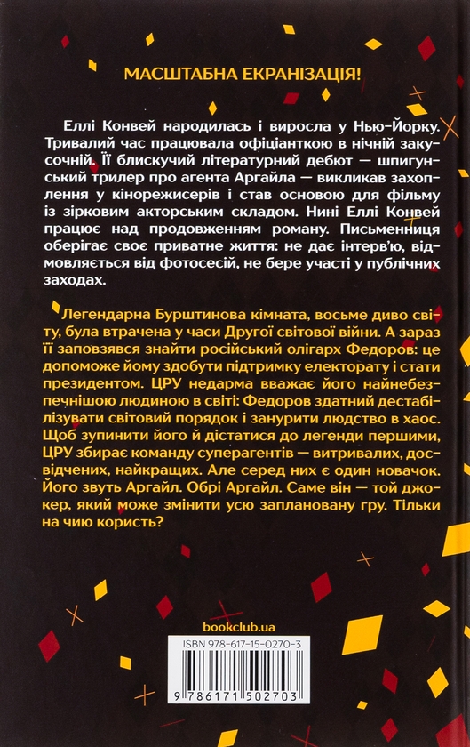 Бумажная книга «Аргайл», автор Элли Конуэй - фото №1