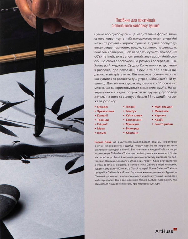 Бумажная книга «Сумі-е для початківців», автор Сёдзо Коикэ - фото №1