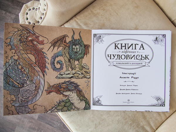 Бумажная книга «Книга міфічних чудовиськ» - фото №1