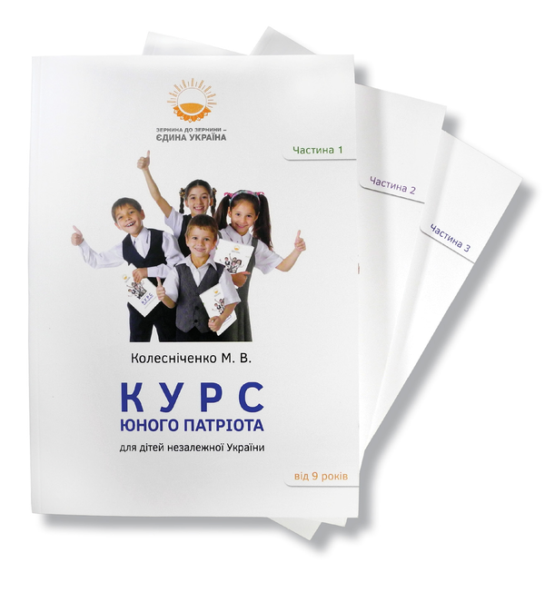 Книга Курс юного патріота (комплект із 3 книг)