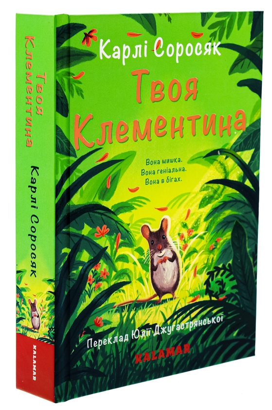 Бумажная книга «Твоя Клементина», автор Карли Соросяк - фото №1