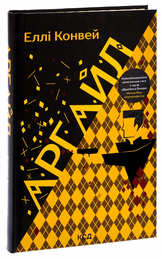Бумажная книга «Аргайл», автор Элли Конуэй - фото №1