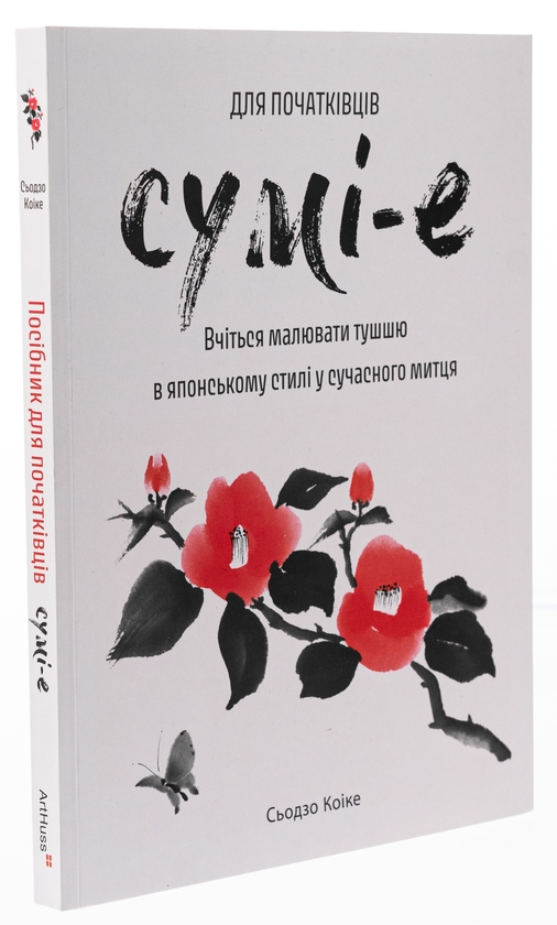 Бумажная книга «Сумі-е для початківців», автор Сёдзо Коикэ - фото №1