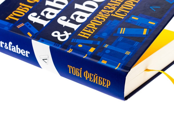 Бумажная книга «Faber & Faber. Нерозказана історія», автор Тоби Фейбер - фото №1