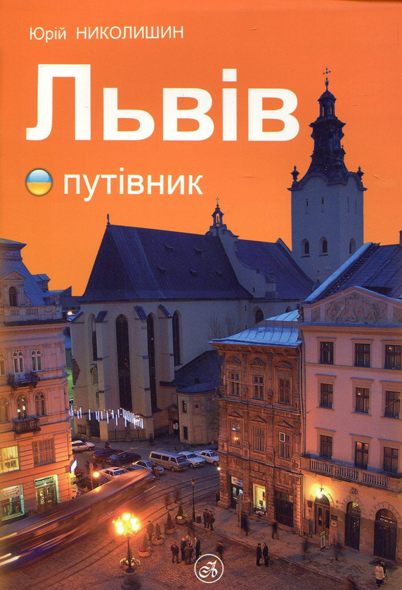 Паперова книга «Львів путівник», автор Юрій Николишин - фото №1