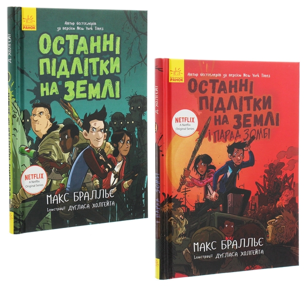 [object Object] «Комплект книг Останні підлітки на Землі (частина 1-2)», автор Макс Браллье - фото №1