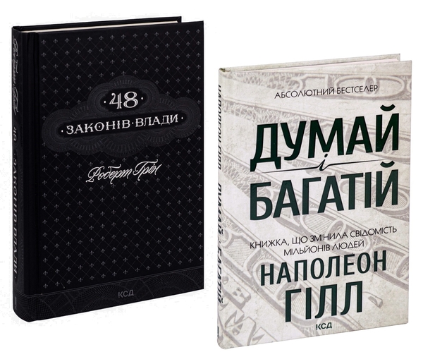 Паперова книга «48 законів влади + Думай і багатій (комплект із 2 книг)», авторів Роберт Ґрін, Наполеон Гілл - фото №1