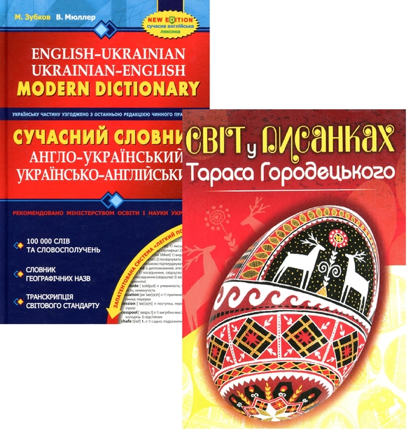 Бумажная книга «Сучасний англо-український та українсько-англійський словник + Світ у писанках Тараса Городецького (комплект із 2 книг)», авторов М. Зубков, В. Мюллер, Вера Манько - фото №1