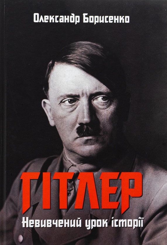 Бумажная книга «Гітлер. Невивчений урок історії», автор Александр Борисенко - фото №1